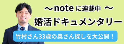 婚活ドキュメンタリー