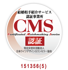 結婚相手紹介サービス認証事務所 CMS認証 151356(5)